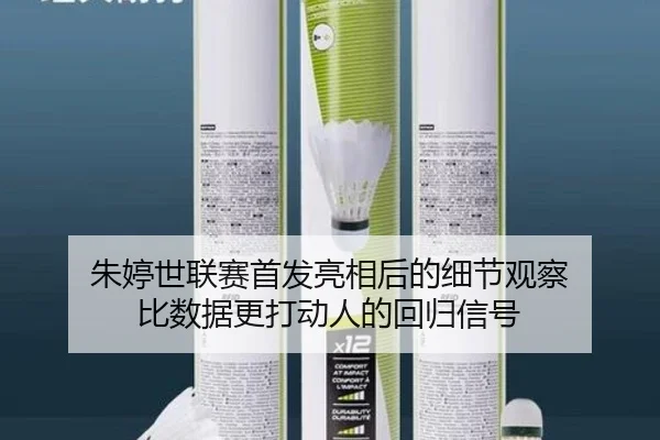 朱婷世联赛首发亮相后的细节观察 比数据更打动人的回归信号